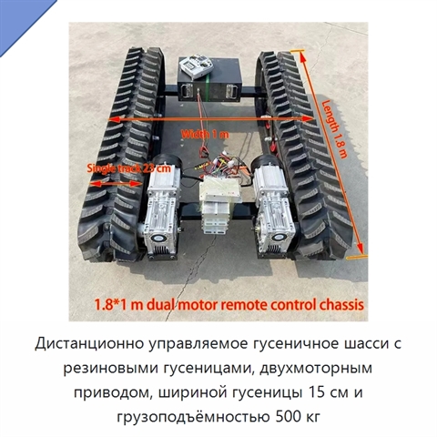 Дистанционно управляемое гусеничное шасси с резиновыми гусеницами, двухмоторным приводом, шириной гусеницы 15 см и грузоподъёмностью 500 кг