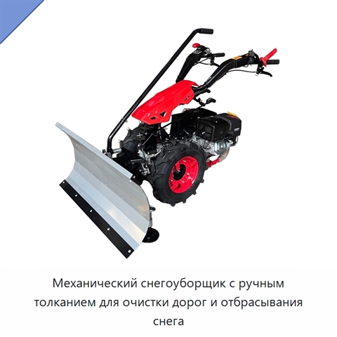 Механический снегоуборщик с ручным толканием для очистки дорог и отбрасывания снега