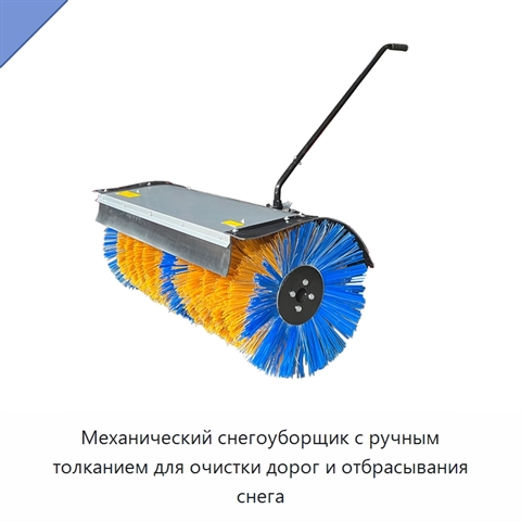 Механический снегоуборщик с ручным толканием для очистки дорог и отбрасывания снега
