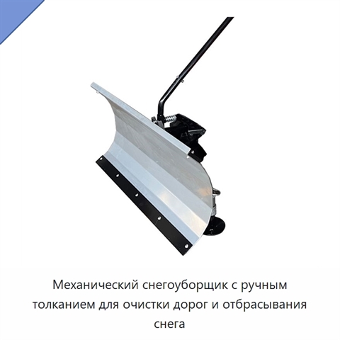 Механический снегоуборщик с ручным толканием для очистки дорог и отбрасывания снега