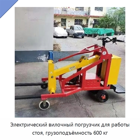Электрический вилочный погрузчик для работы стоя, грузоподъёмность 600 кг