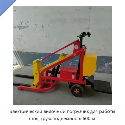 Электрический вилочный погрузчик для работы стоя, грузоподъёмность 600 кг