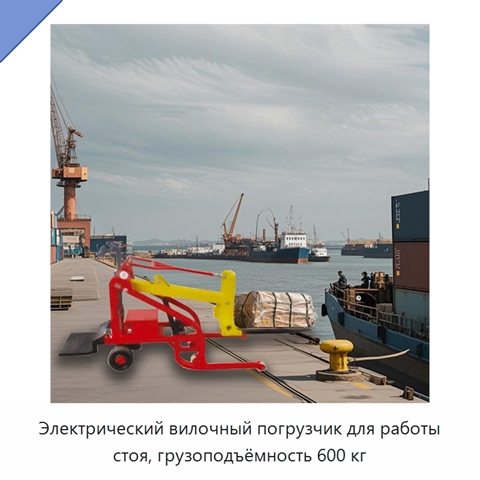 Электрический вилочный погрузчик для работы стоя, грузоподъёмность 600 кг