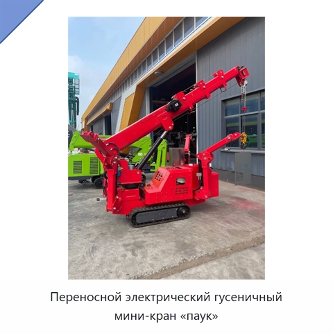 Переносной электрический гусеничный мини-кран «паук»