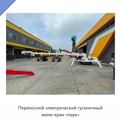 Переносной электрический гусеничный мини-кран «паук»