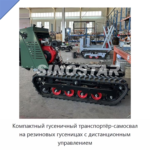 Компактный гусеничный транспортёр-самосвал на резиновых гусеницах с дистанционным управлением