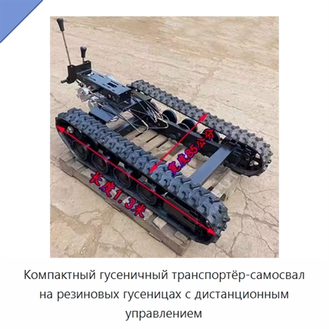 Компактный гусеничный транспортёр-самосвал на резиновых гусеницах с дистанционным управлением