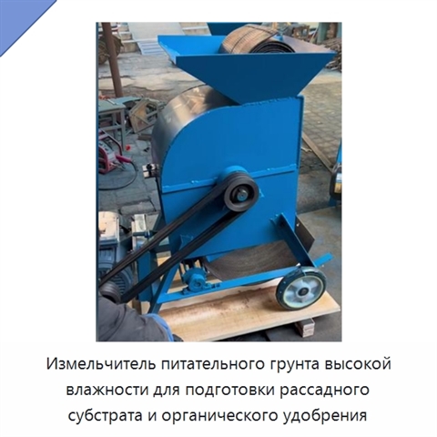 Измельчитель питательного грунта высокой влажности для подготовки рассадного субстрата и органического удобрения