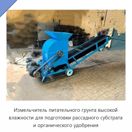 Измельчитель питательного грунта высокой влажности для подготовки рассадного субстрата и органического удобрения