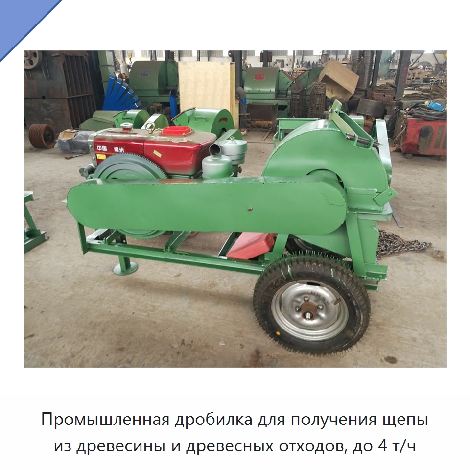 Промышленная дробилка для получения щепы из древесины и древесных отходов, до 4 т/ч — Дробилки для древесины