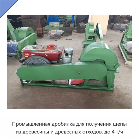 Промышленная дробилка для получения щепы из древесины и древесных отходов, до 4 т/ч