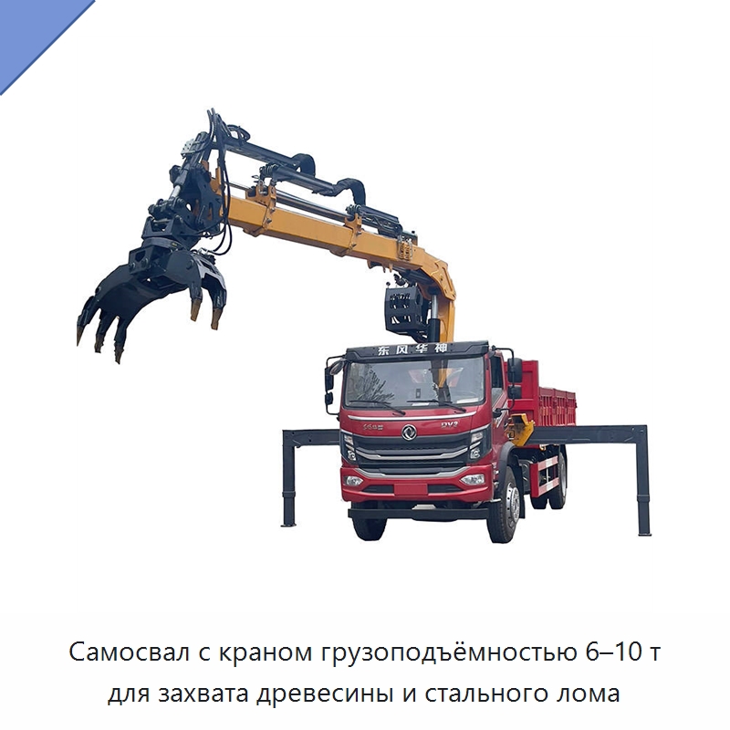 Самосвал с краном грузоподъёмностью 6–10 т для захвата древесины и стального лома — Краны