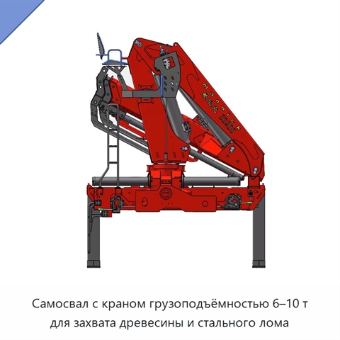 Самосвал с краном грузоподъёмностью 6–10 т для захвата древесины и стального лома