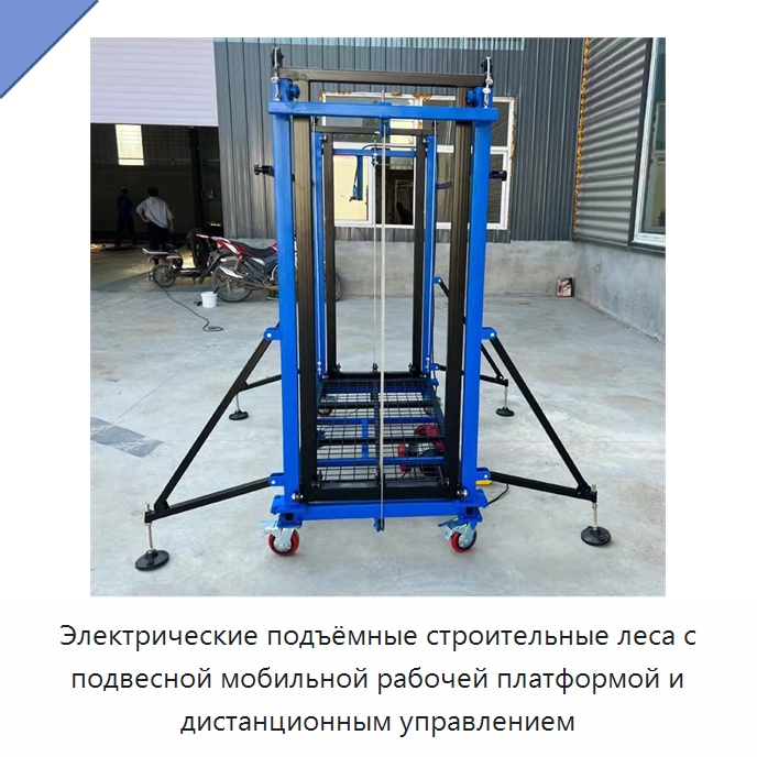 Электрические подъёмные строительные леса с подвесной мобильной рабочей платформой и дистанционным управлением — Специальные машины и промышленное оборудование