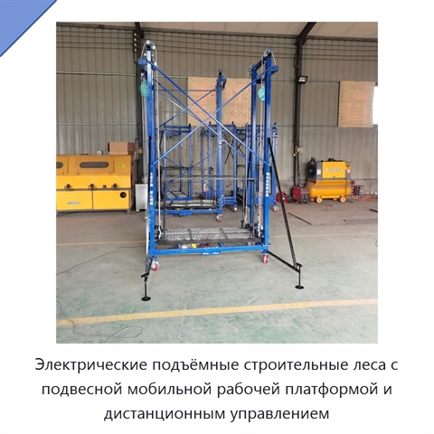 Электрические подъёмные строительные леса с подвесной мобильной рабочей платформой и дистанционным управлением