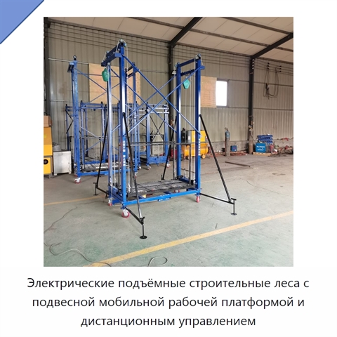 Электрические подъёмные строительные леса с подвесной мобильной рабочей платформой и дистанционным управлением