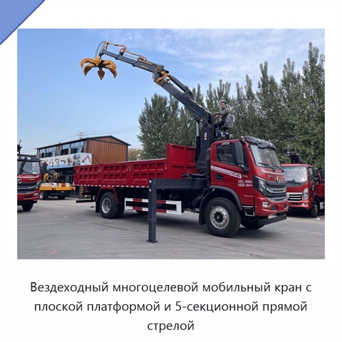 Вездеходный многоцелевой мобильный кран с плоской платформой и 5-секционной прямой стрелой