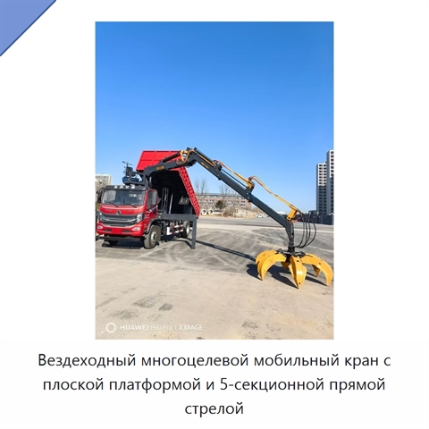 Вездеходный многоцелевой мобильный кран с плоской платформой и 5-секционной прямой стрелой