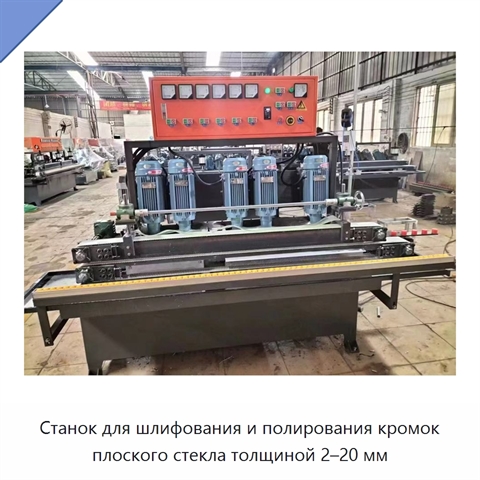 Станок для шлифования и полирования кромок плоского стекла толщиной 2–20 мм