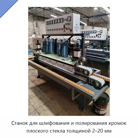 Станок для шлифования и полирования кромок плоского стекла толщиной 2–20 мм