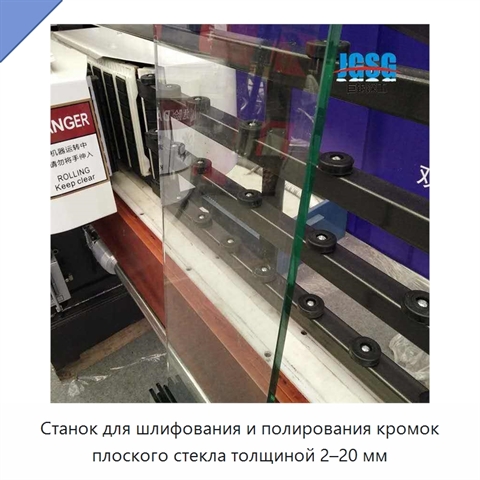 Станок для шлифования и полирования кромок плоского стекла толщиной 2–20 мм