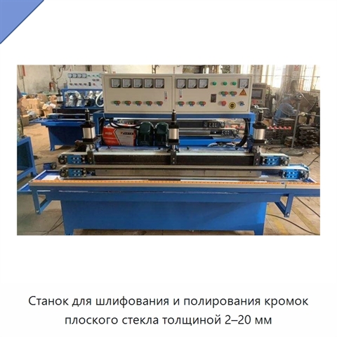 Станок для шлифования и полирования кромок плоского стекла толщиной 2–20 мм