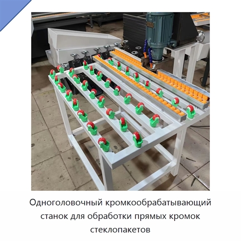 Одноголовочный кромкообрабатывающий станок для обработки прямых кромок стеклопакетов