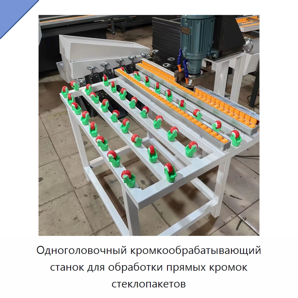 Одноголовочный кромкообрабатывающий станок для обработки прямых кромок стеклопакетов — Оборудование для производства стекла