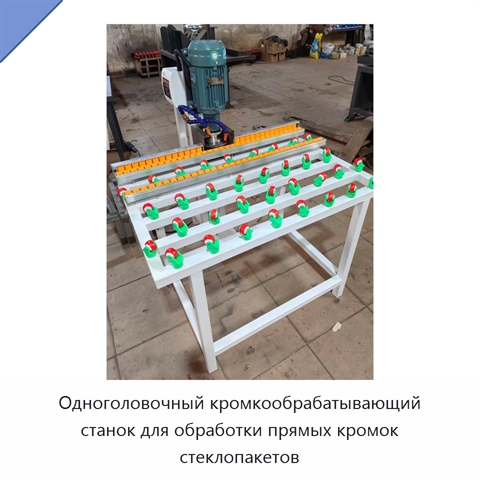 Одноголовочный кромкообрабатывающий станок для обработки прямых кромок стеклопакетов