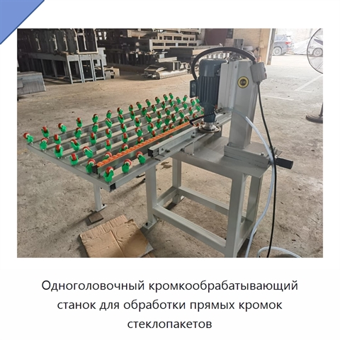 Одноголовочный кромкообрабатывающий станок для обработки прямых кромок стеклопакетов