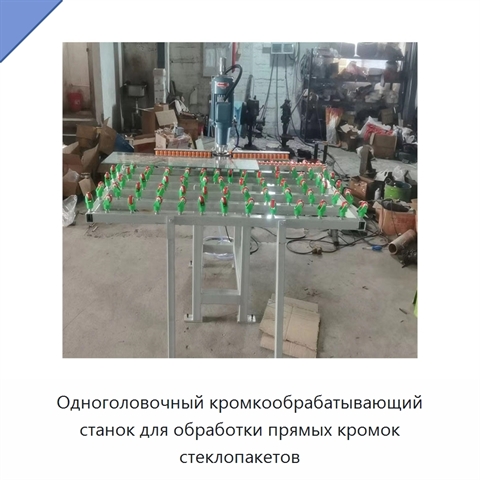 Одноголовочный кромкообрабатывающий станок для обработки прямых кромок стеклопакетов