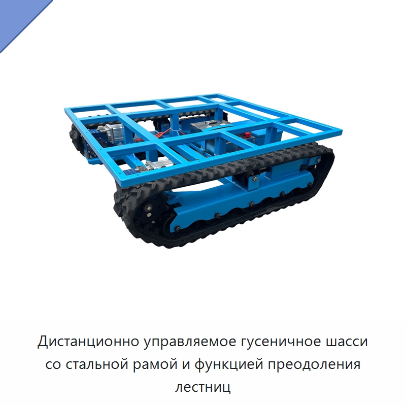 Дистанционно управляемое гусеничное шасси со стальной рамой и функцией преодоления лестниц — Запчасти для строительной техники