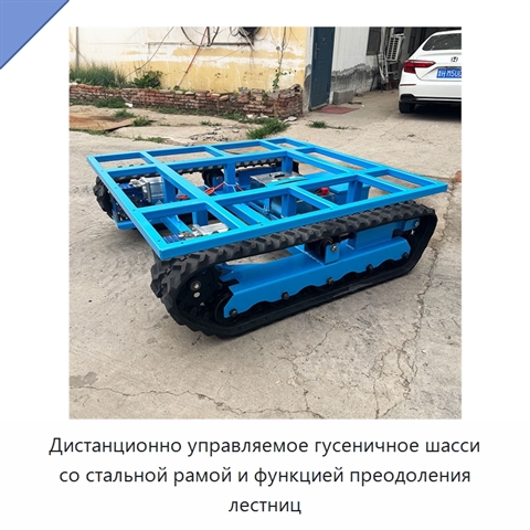 Дистанционно управляемое гусеничное шасси со стальной рамой и функцией преодоления лестниц