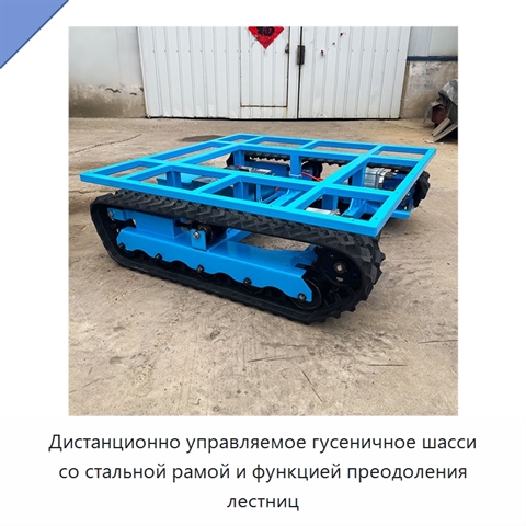 Дистанционно управляемое гусеничное шасси со стальной рамой и функцией преодоления лестниц