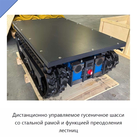 Дистанционно управляемое гусеничное шасси со стальной рамой и функцией преодоления лестниц