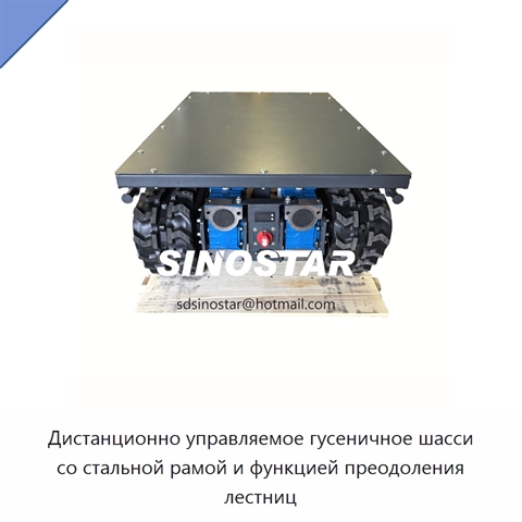 Дистанционно управляемое гусеничное шасси со стальной рамой и функцией преодоления лестниц