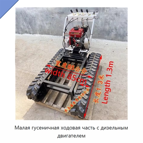 Малая гусеничная ходовая часть с дизельным двигателем