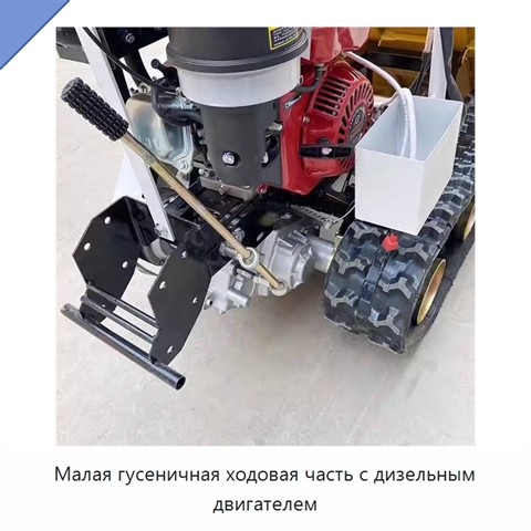 Малая гусеничная ходовая часть с дизельным двигателем