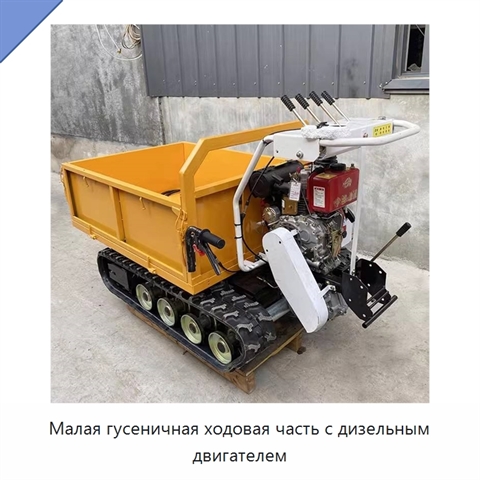 Малая гусеничная ходовая часть с дизельным двигателем