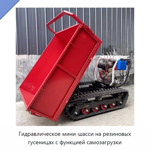 Гидравлическое мини-шасси на резиновых гусеницах с функцией самозагрузки