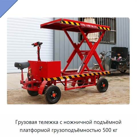 Грузовая тележка с ножничной подъёмной платформой грузоподъёмностью 500 кг