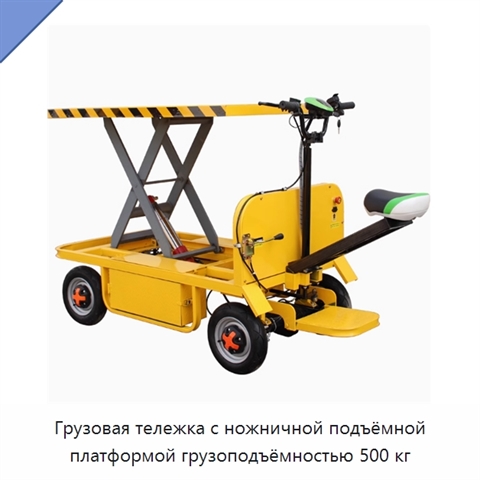Грузовая тележка с ножничной подъёмной платформой грузоподъёмностью 500 кг