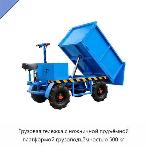 Грузовая тележка с ножничной подъёмной платформой грузоподъёмностью 500 кг