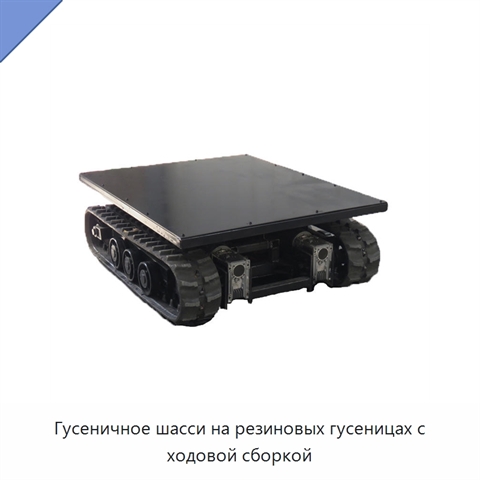 Гусеничное шасси на резиновых гусеницах с ходовой сборкой
