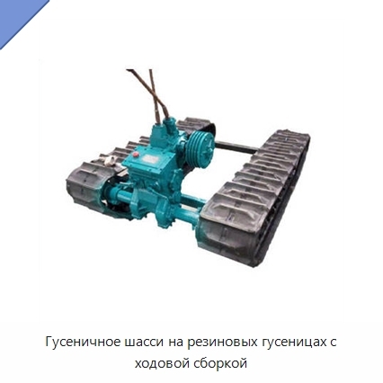 Гусеничное шасси на резиновых гусеницах с ходовой сборкой