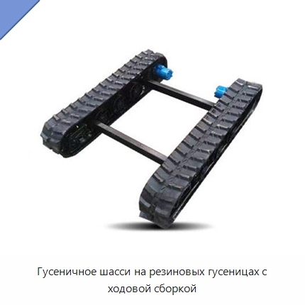 Гусеничное шасси на резиновых гусеницах с ходовой сборкой