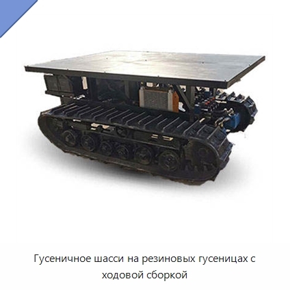 Гусеничное шасси на резиновых гусеницах с ходовой сборкой