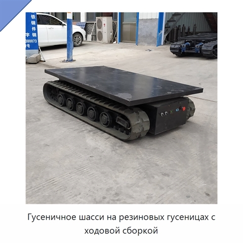 Гусеничное шасси на резиновых гусеницах с ходовой сборкой