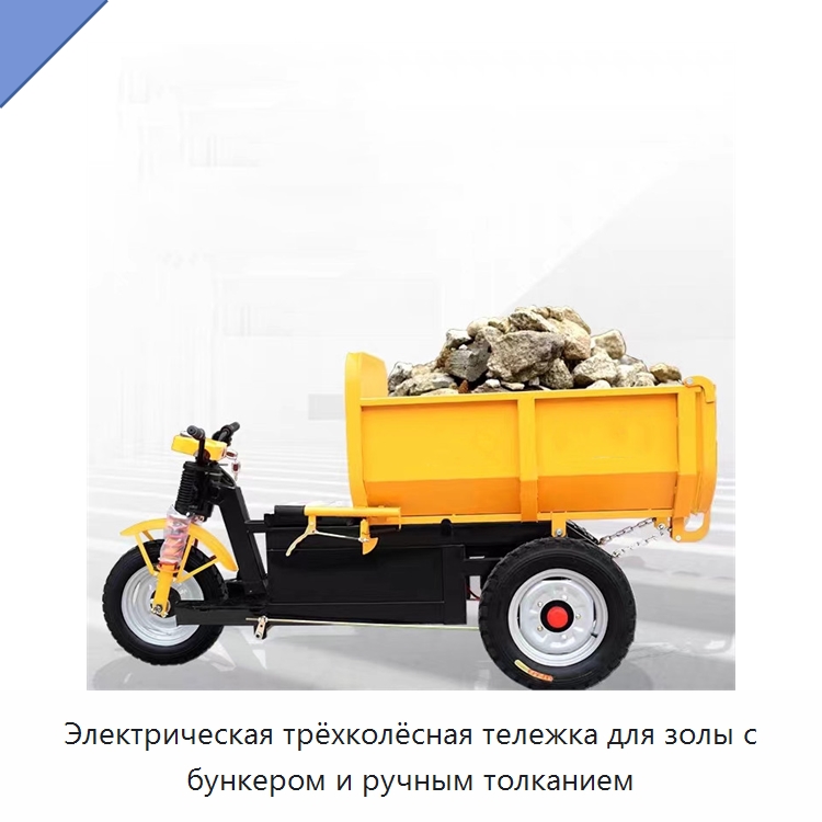 Электрическая трёхколёсная тележка для золы с бункером и ручным толканием — Ручные грузовые тележки