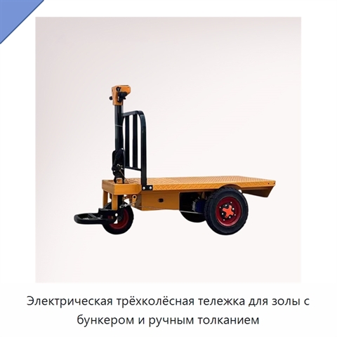 Электрическая трёхколёсная тележка для золы с бункером и ручным толканием